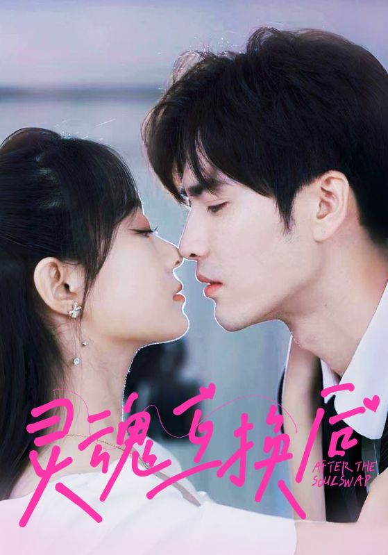 灵魂互换后 全集(大结局)