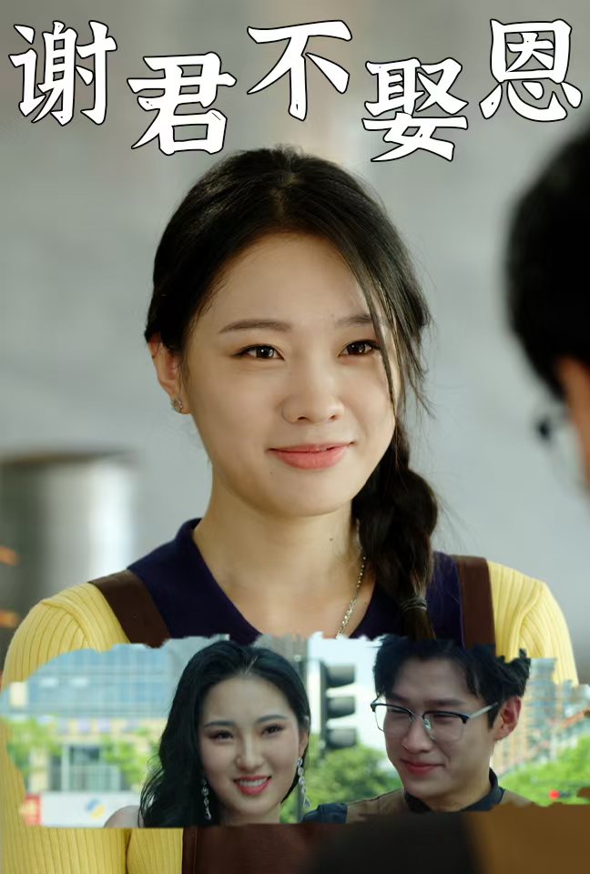 谢君不娶恩 全集(大结局)