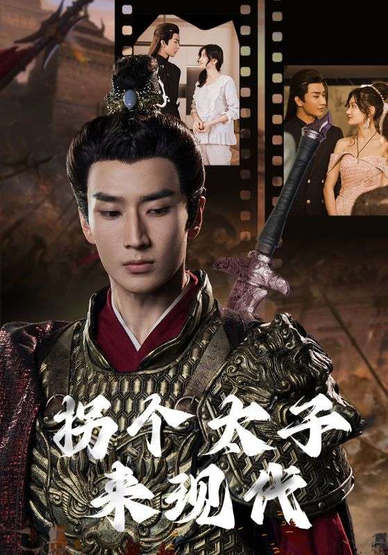 拐个太子来现代 全集(大结局)