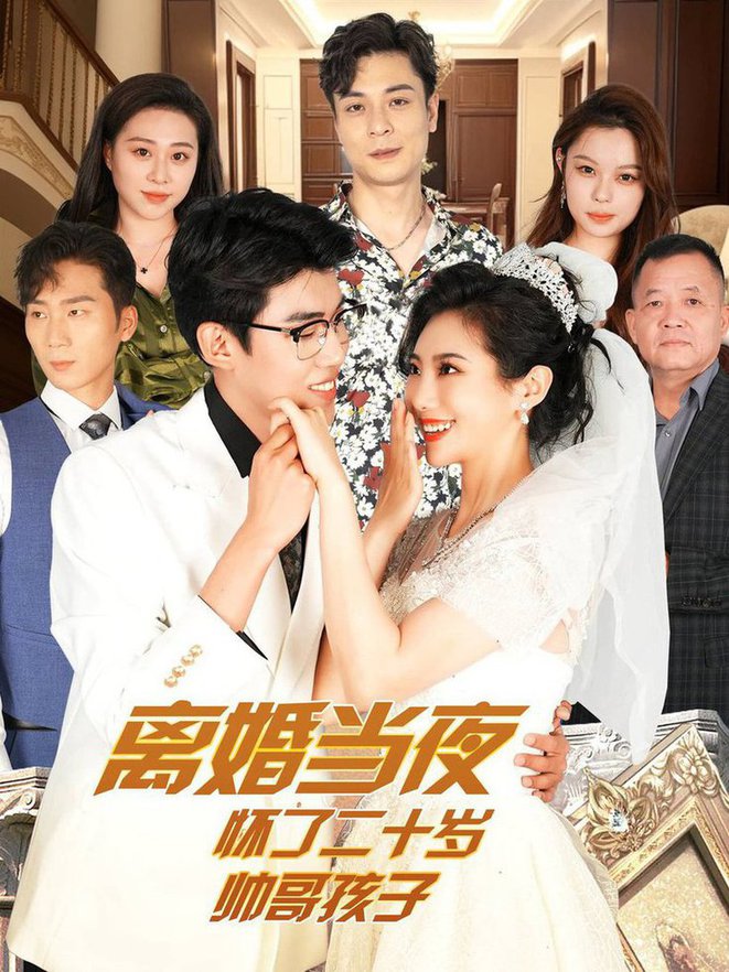 离婚当夜怀了二十岁帅哥 全集(大结局)