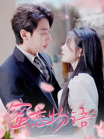 蜜恋物语 全集(大结局)