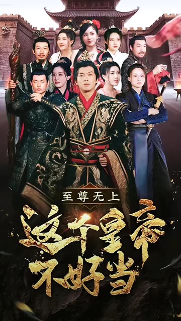 至尊无上这个皇帝不好当 全集(大结局)