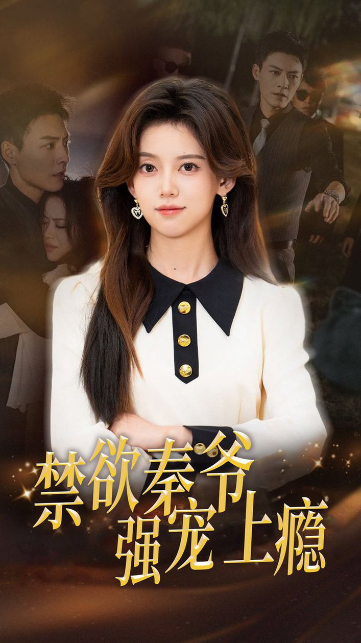 禁欲秦爷强宠上瘾 全集(大结局)