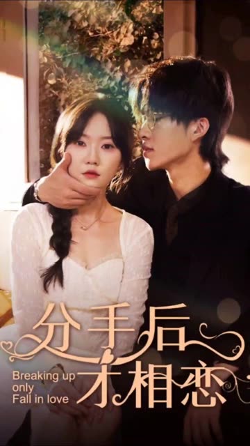 分手后才相恋 全集(大结局)