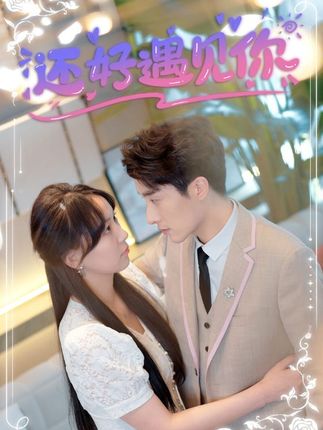 还好遇见你&错嫁缠婚，首富乖乖宠我 全集(大结局)