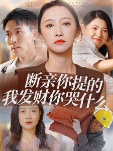 断亲你提的我发财你哭什么 全集(大结局)