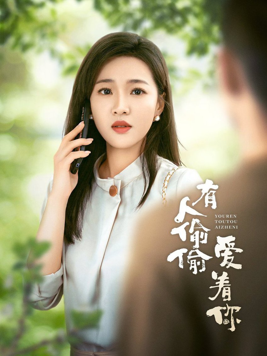 有人偷偷爱着你 全集(大结局)