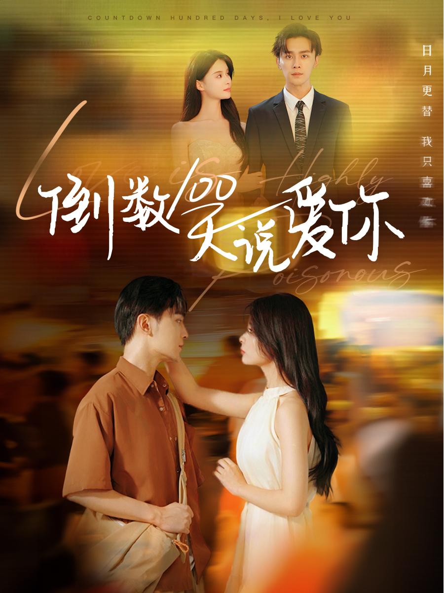 倒数100天说爱你 全集(大结局)