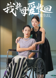 重生之我将母爱收回 全集(大结局)