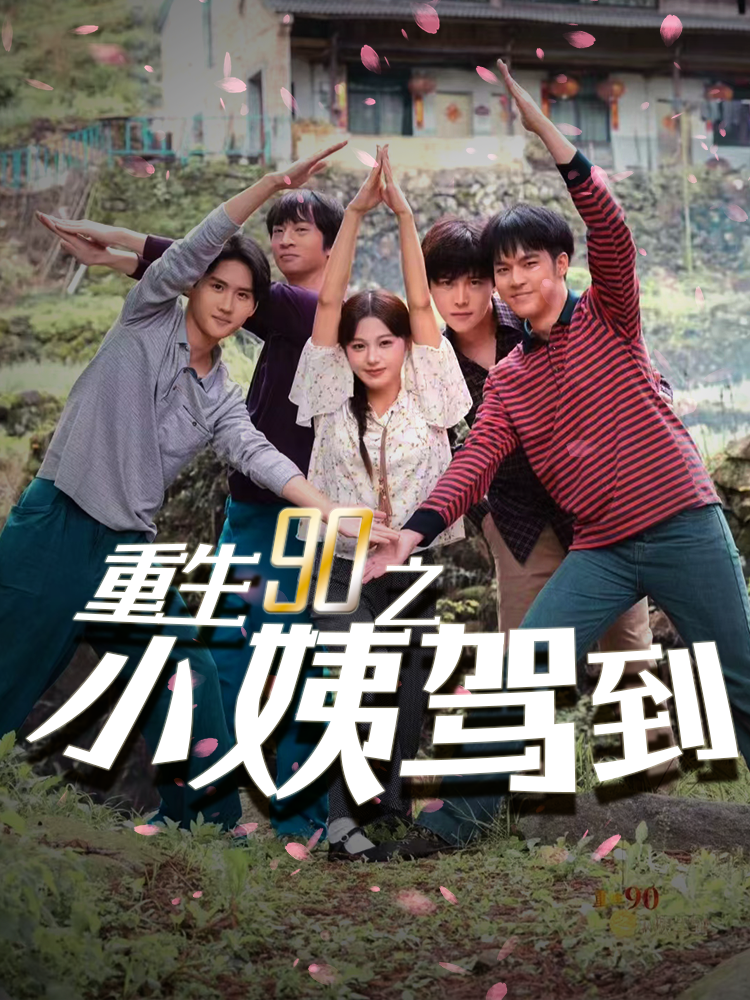 重生90之小姨驾到 全集(大结局)