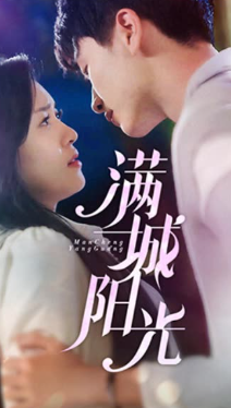 满城阳光 全集(大结局)