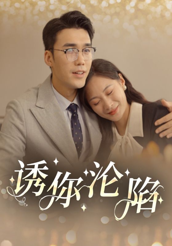 诱你沦陷 第1-20集