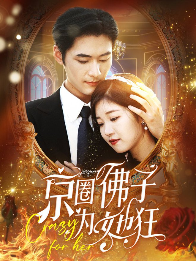 京圈佛子为她狂 全集(大结局)