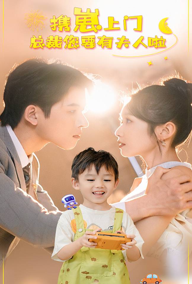 携崽上门总裁您要有夫人啦 全集(大结局)