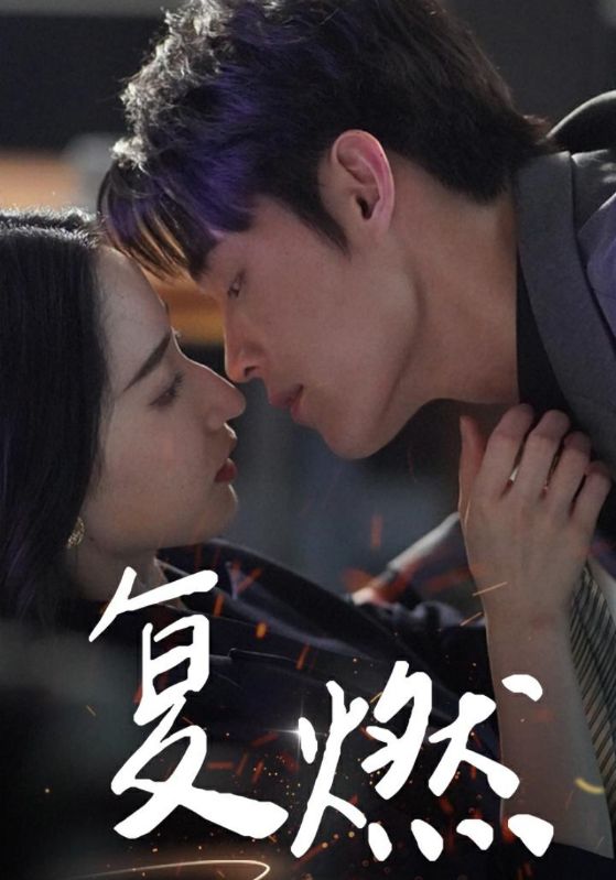 复燃短剧版 全集(大结局)