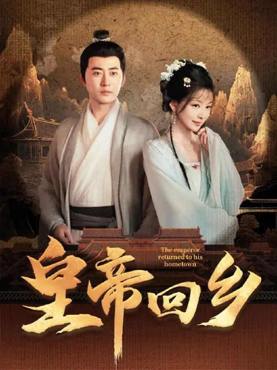 皇帝回乡 全集(大结局)