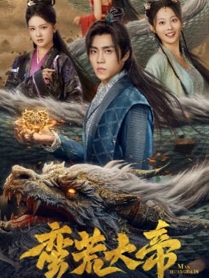 蛮荒大帝&开局签到荒古圣体 全集(大结局)