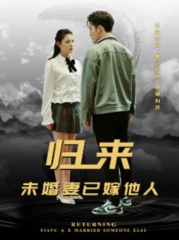 归来未婚妻已嫁他人 全集(大结局)