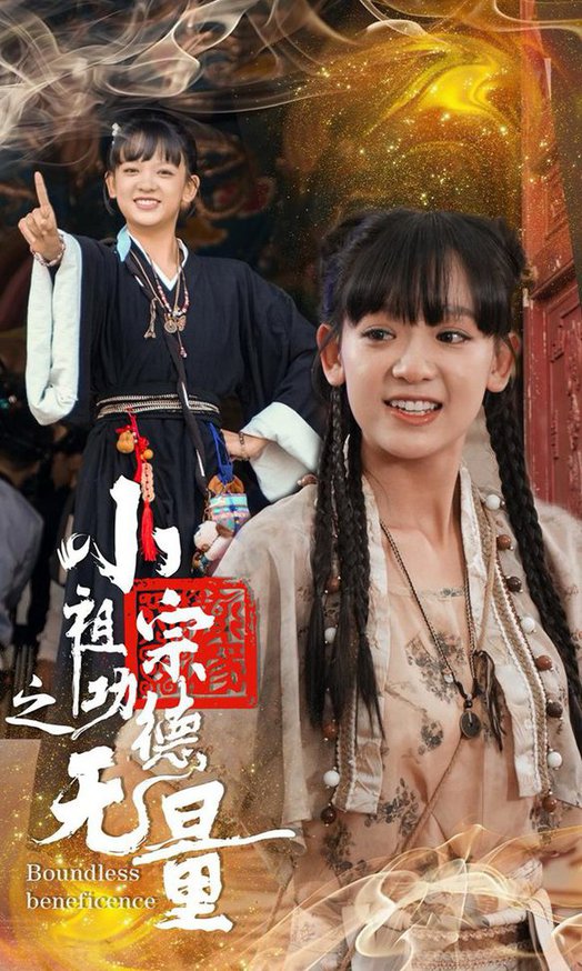 小祖宗之功德无量 全集(大结局)