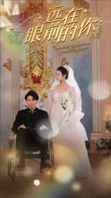 远在眼前的你 全集(大结局)