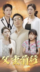 父重前行 全集(大结局)