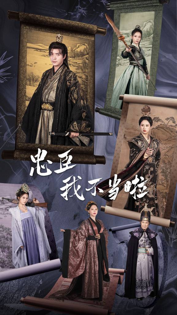 忠臣我不当啦 全集(大结局)