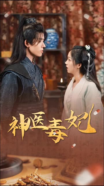 新神医毒妃 全集(大结局)
