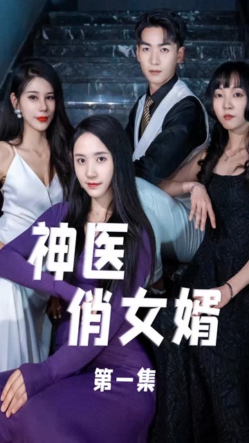 神医俏女婿 全集(大结局)
