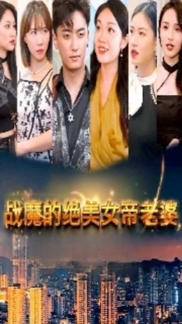 战魔的绝美女帝老婆 全集(大结局)