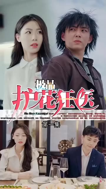 道爷我成了&极品护花狂医 全集(大结局)