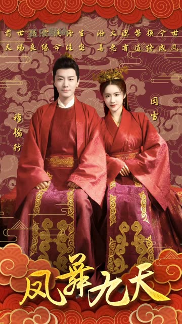 凤舞九天 全集(大结局)