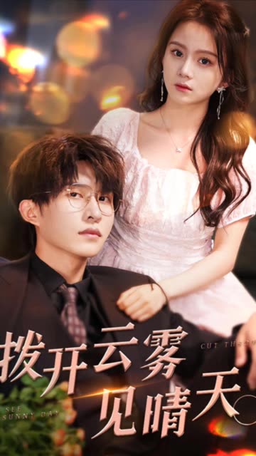 拨开云雾见晴天 全集(大结局)