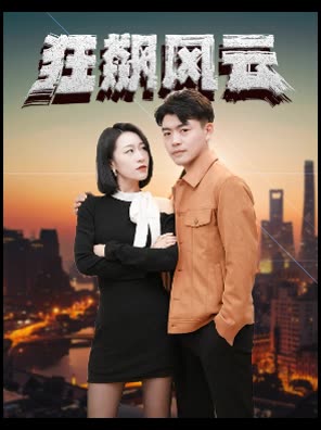 狂飙风云 全集(大结局)