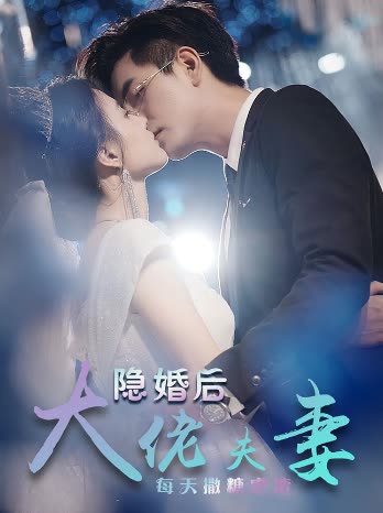 特工娇妻&隐婚后大佬夫妻每天撒糖虐炸 全集(大结局)
