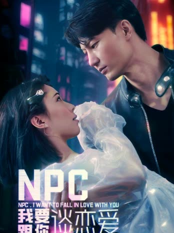 NPC我要跟你谈恋爱 全集(大结局)