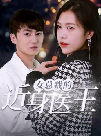 女总裁的近身医王 全集(大结局)