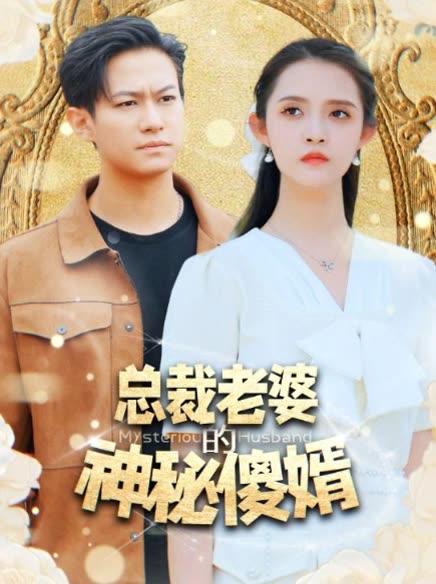 总裁老婆的神秘傻婿 全集(大结局)