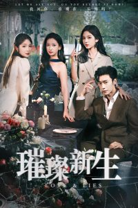 璀璨新生 全集(大结局)