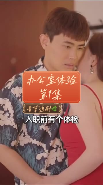 办公室体检 全集(大结局)