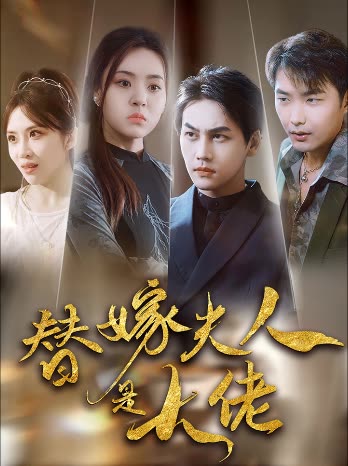 新替嫁夫人是大佬 全集(大结局)