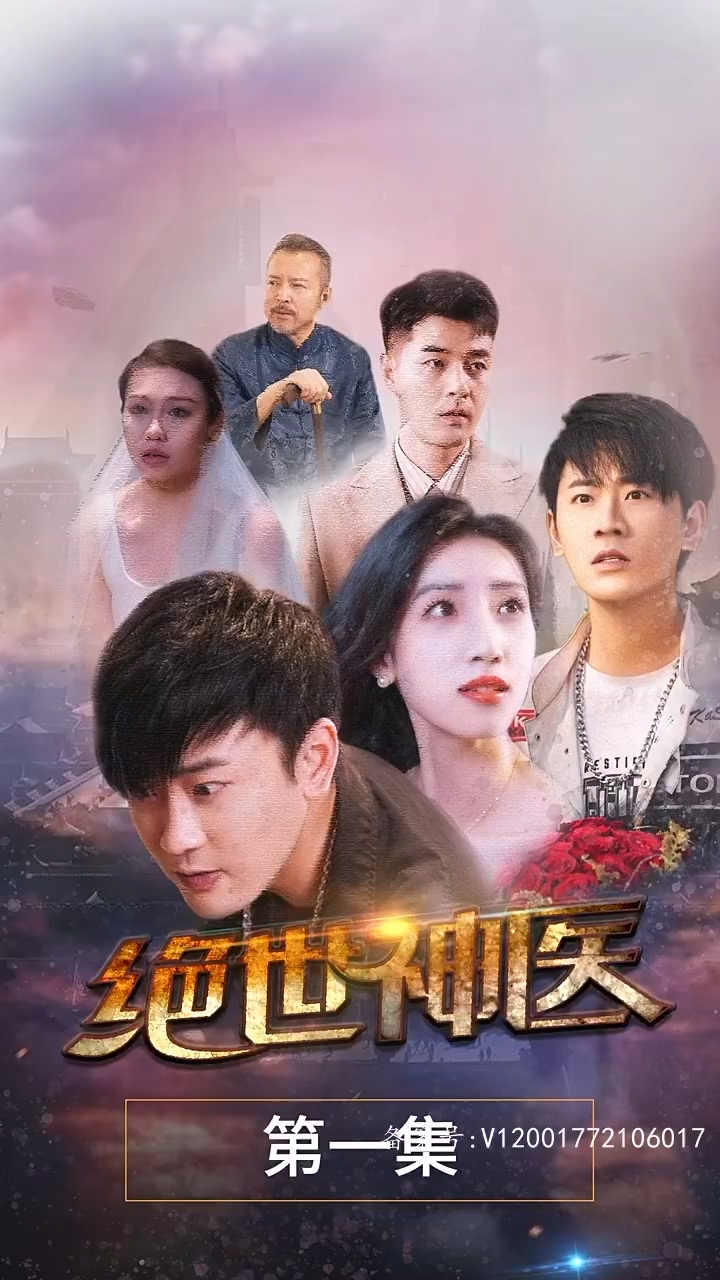 绝世神医 全集(大结局)