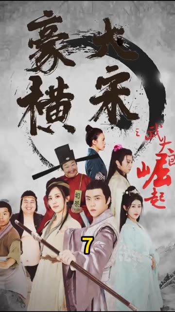 豪横大宋之武大郎崛起 全集(大结局)