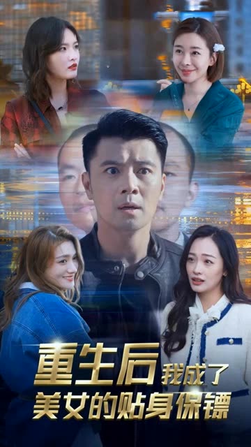 重生后我成了美女的贴身保镖 全集(大结局)