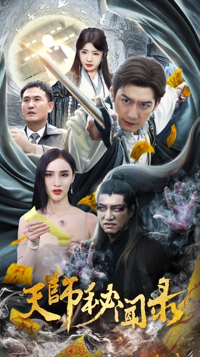 天师秘闻录 全集(大结局)