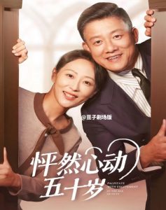 怦然心动五十岁 全集(大结局)