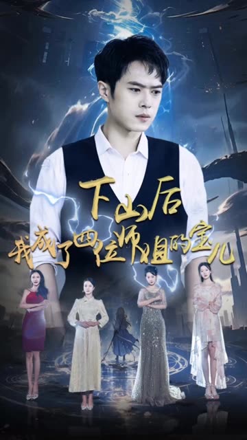 下山后，我成为四位师姐的宝 全集(大结局)