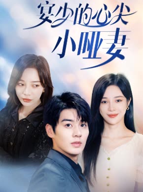 宴少的心尖小哑妻 全集(大结局)