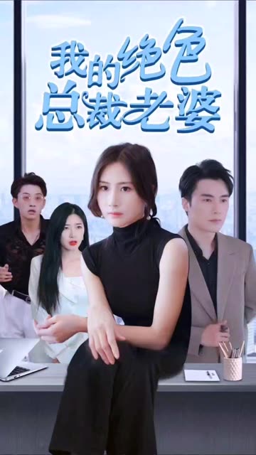 我的绝色总裁老婆 全集(大结局)