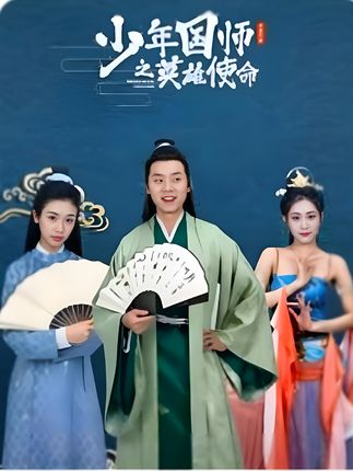 少年国师之英雄使命 全集(大结局)