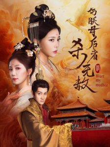 伤朕母后者杀无赦 全集完结(大结局)